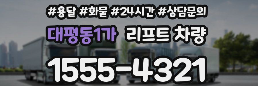 대평동1가 리프트 차량