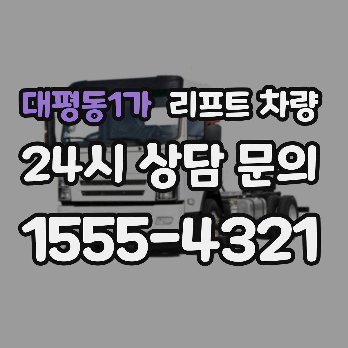대평동1가 리프트 차량