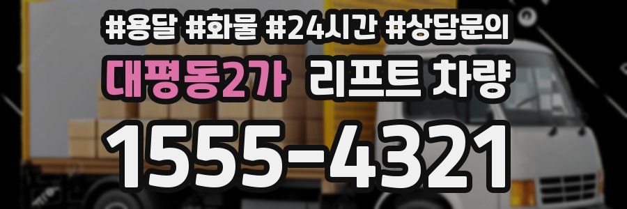 대평동2가 리프트 차량