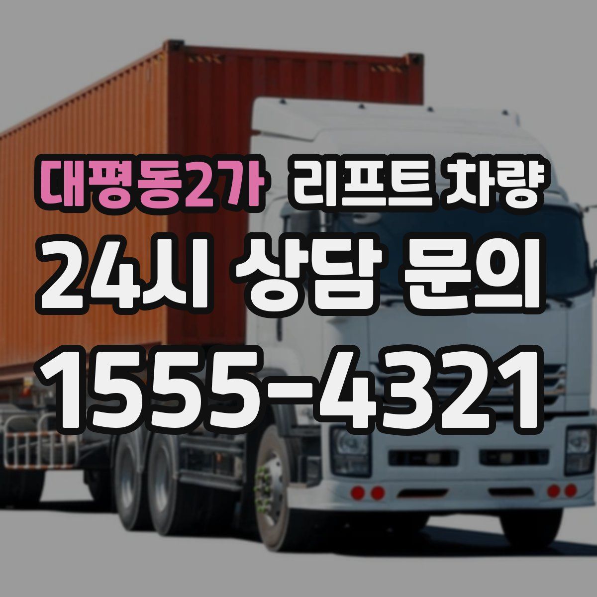 대평동2가 리프트 차량