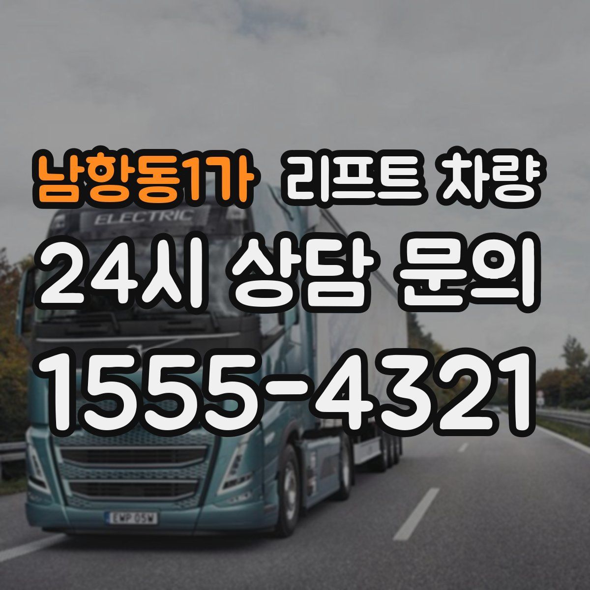 남항동1가 리프트 차량