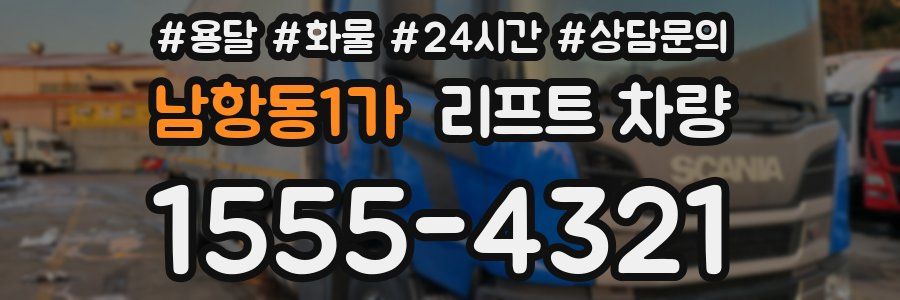 남항동1가 리프트 차량