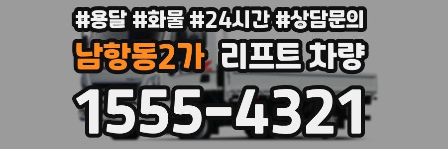 남항동2가 리프트 차량