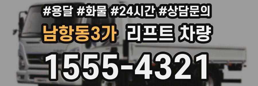 남항동3가 리프트 차량