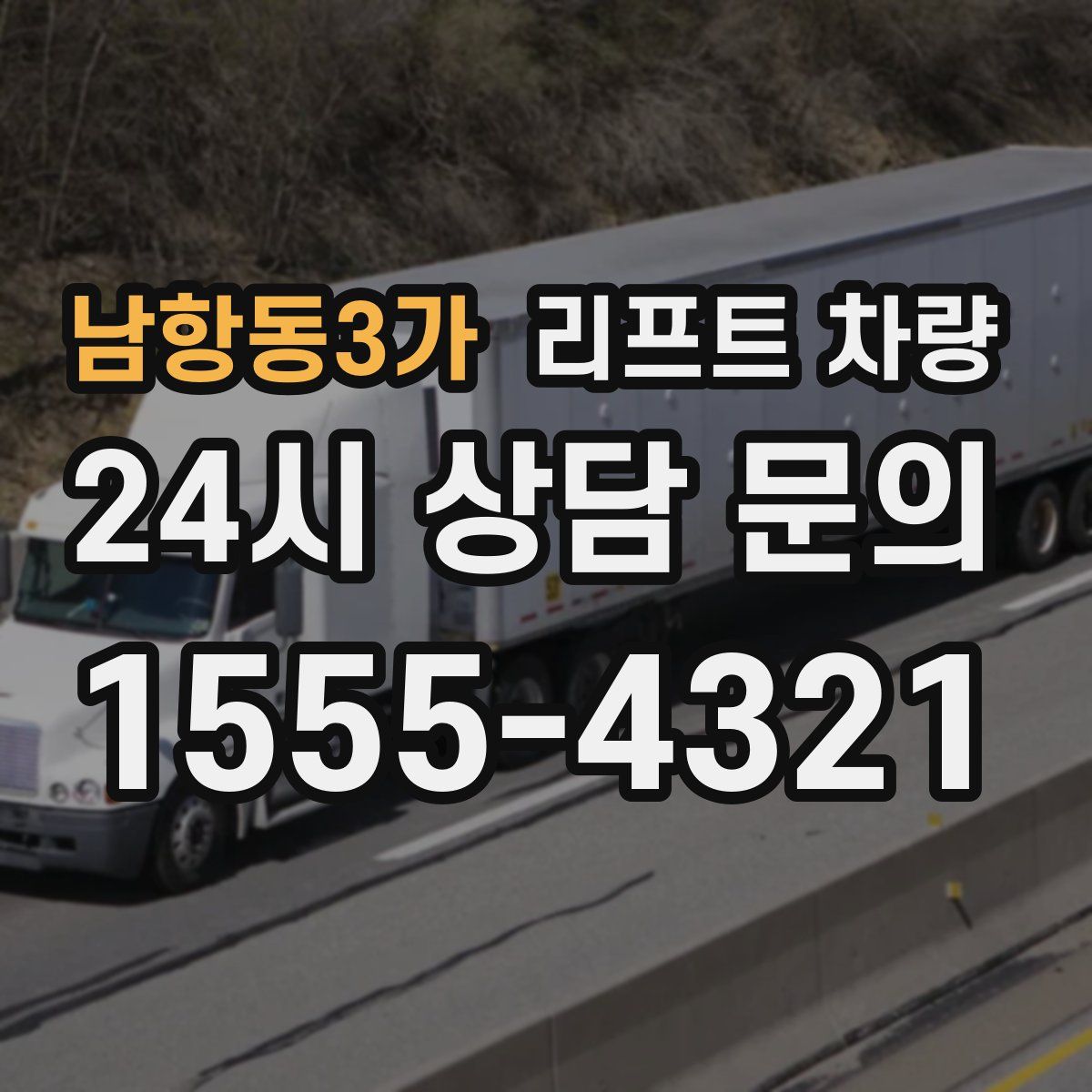 남항동3가 리프트 차량