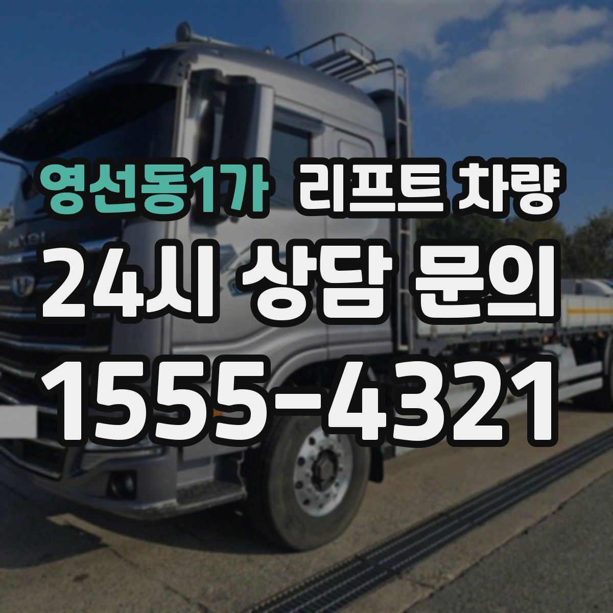 영선동1가 리프트 차량