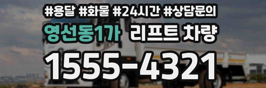 영선동1가 리프트 차량