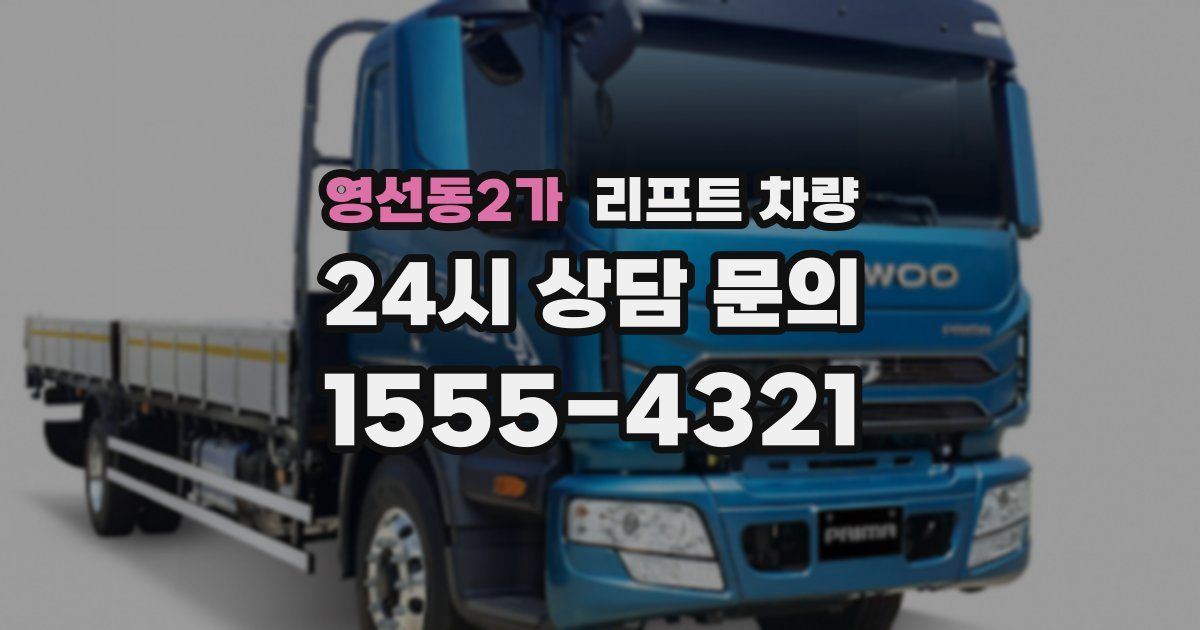 영선동2가 리프트 차량