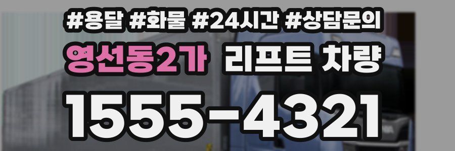 영선동2가 리프트 차량