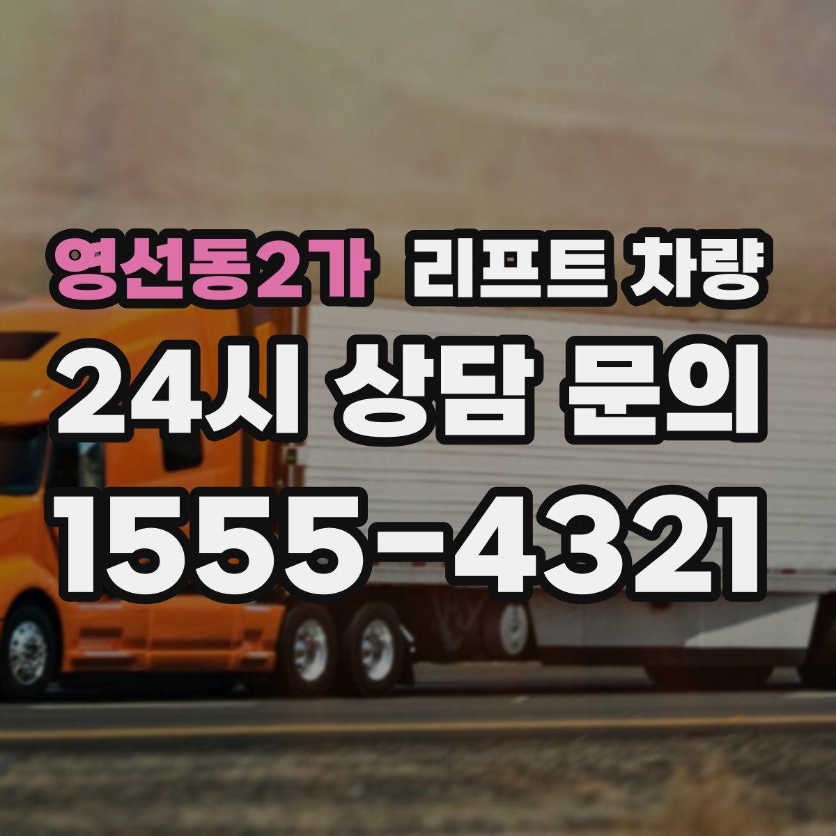 영선동2가 리프트 차량