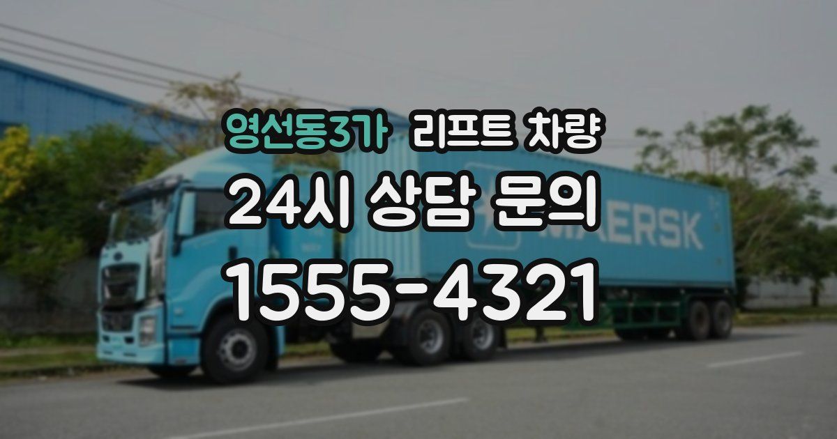 영선동3가 리프트 차량