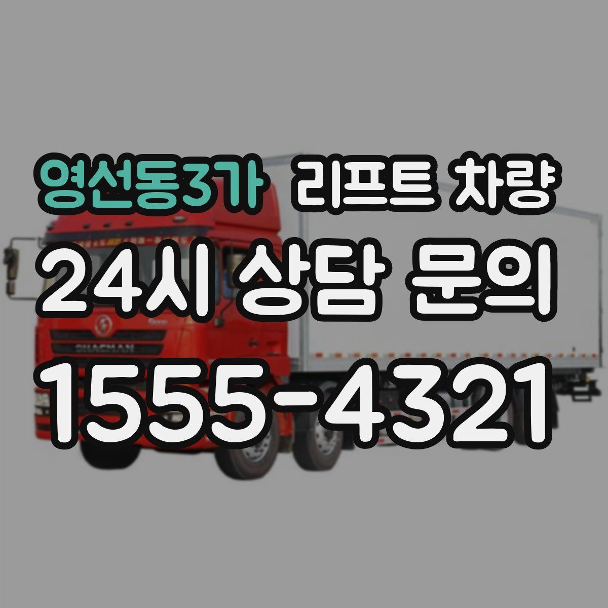 영선동3가 리프트 차량