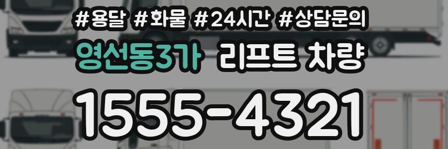 영선동3가 리프트 차량