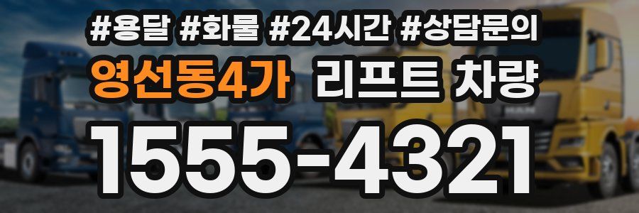 영선동4가 리프트 차량