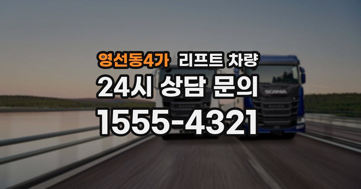 영선동4가 리프트 차량