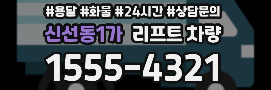 신선동1가 리프트 차량