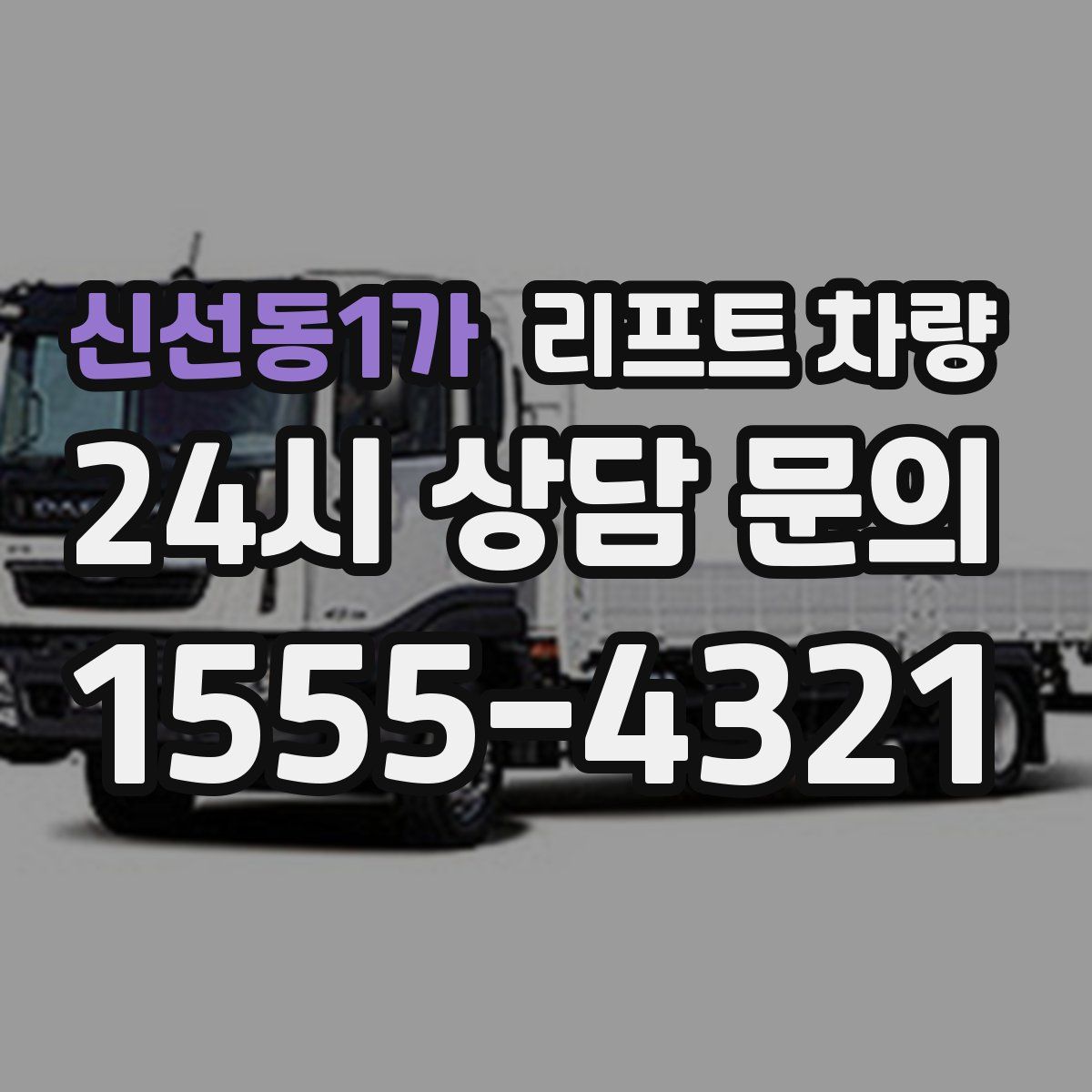 신선동1가 리프트 차량
