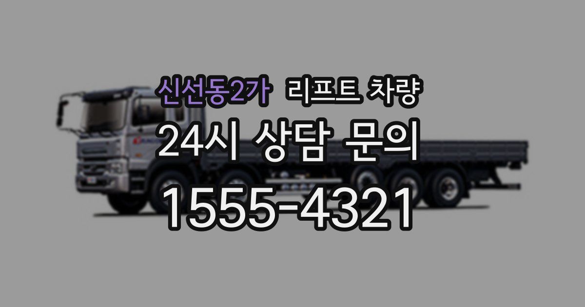 신선동2가 리프트 차량