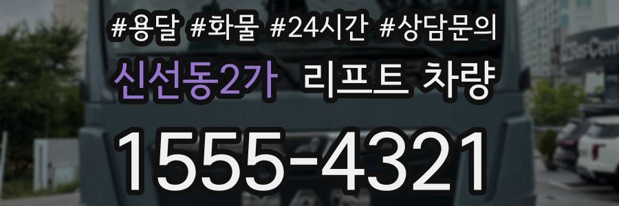 신선동2가 리프트 차량