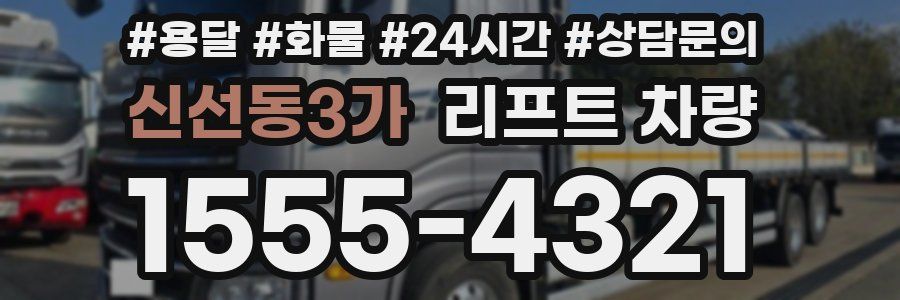 신선동3가 리프트 차량