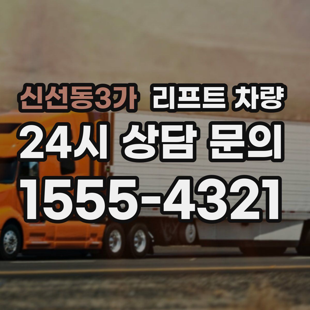 신선동3가 리프트 차량