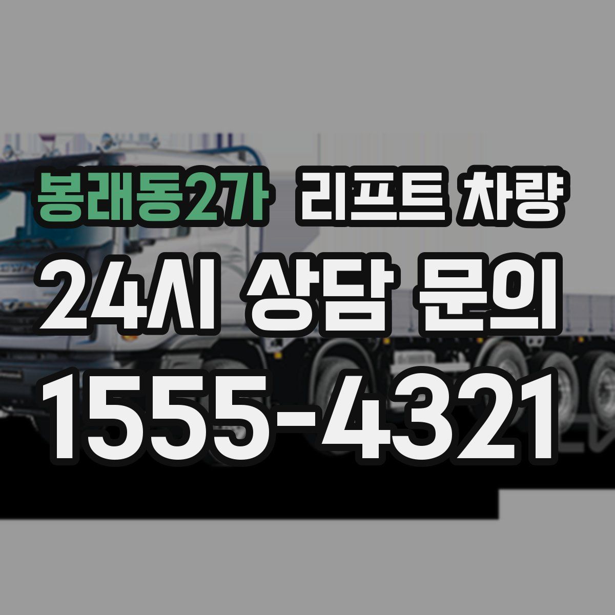 봉래동2가 리프트 차량