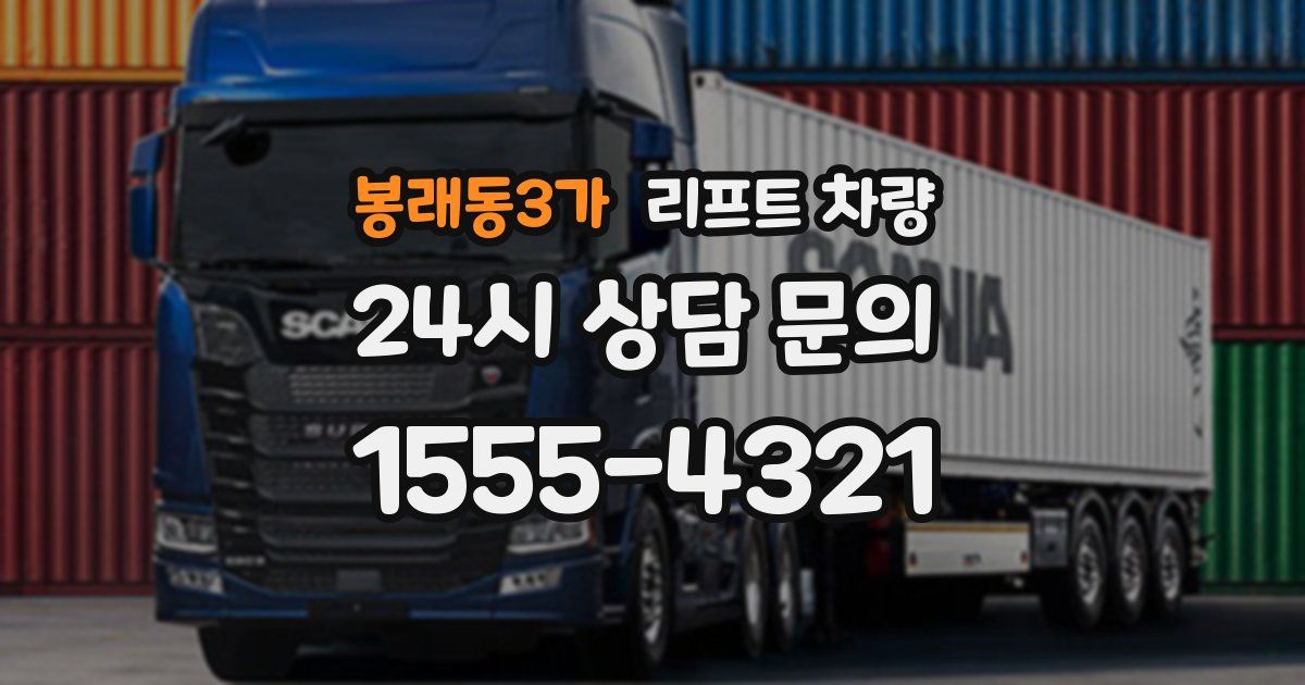 봉래동3가 리프트 차량
