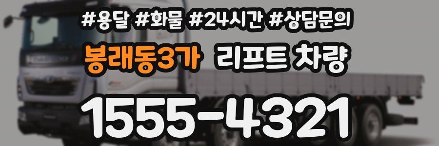 봉래동3가 리프트 차량