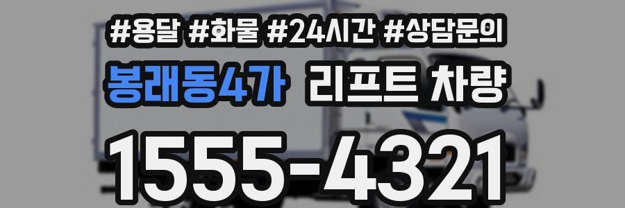 봉래동4가 리프트 차량