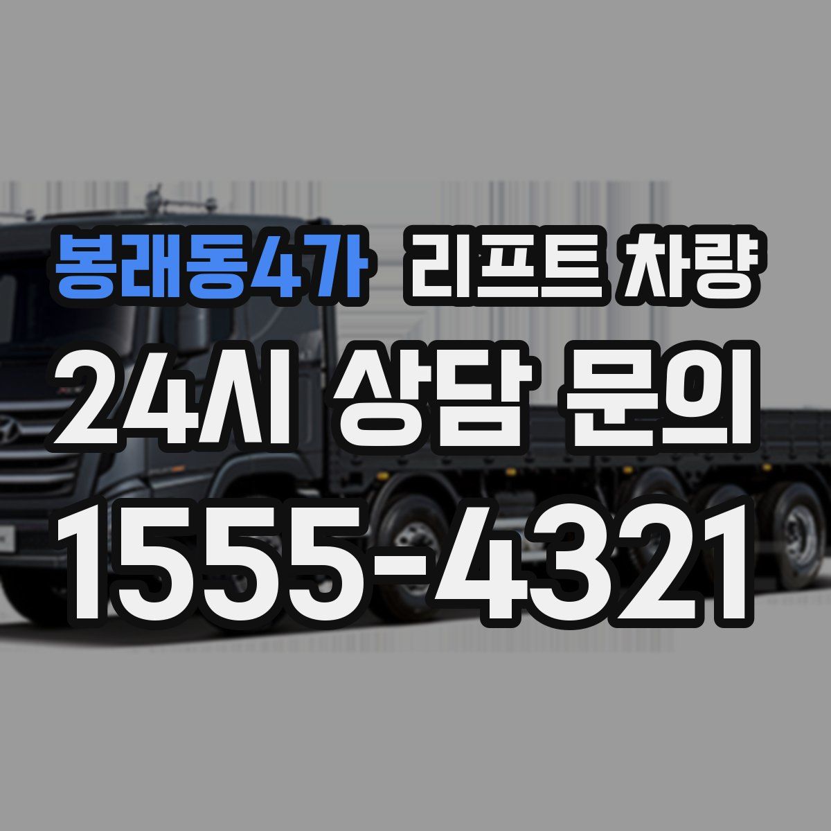 봉래동4가 리프트 차량