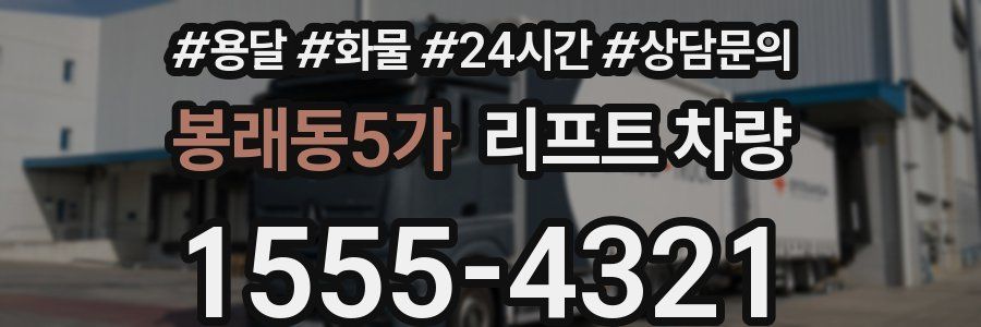 봉래동5가 리프트 차량