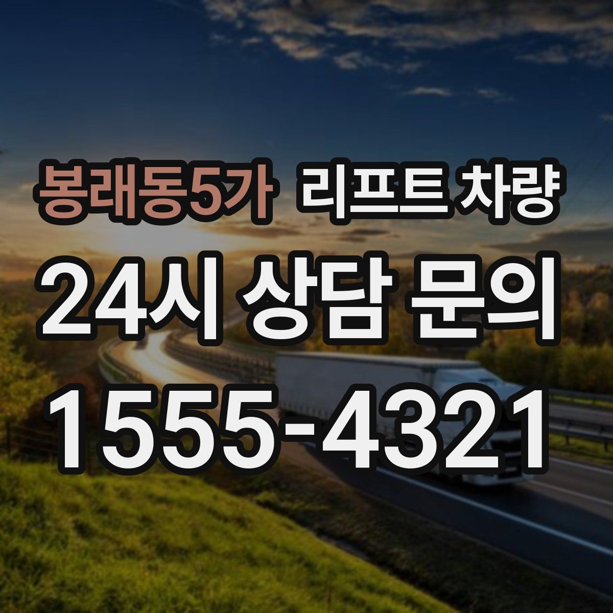 봉래동5가 리프트 차량