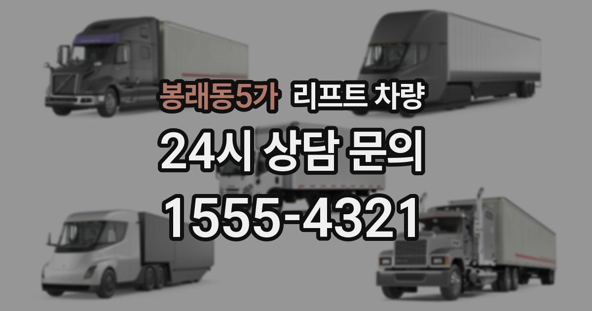 봉래동5가 리프트 차량