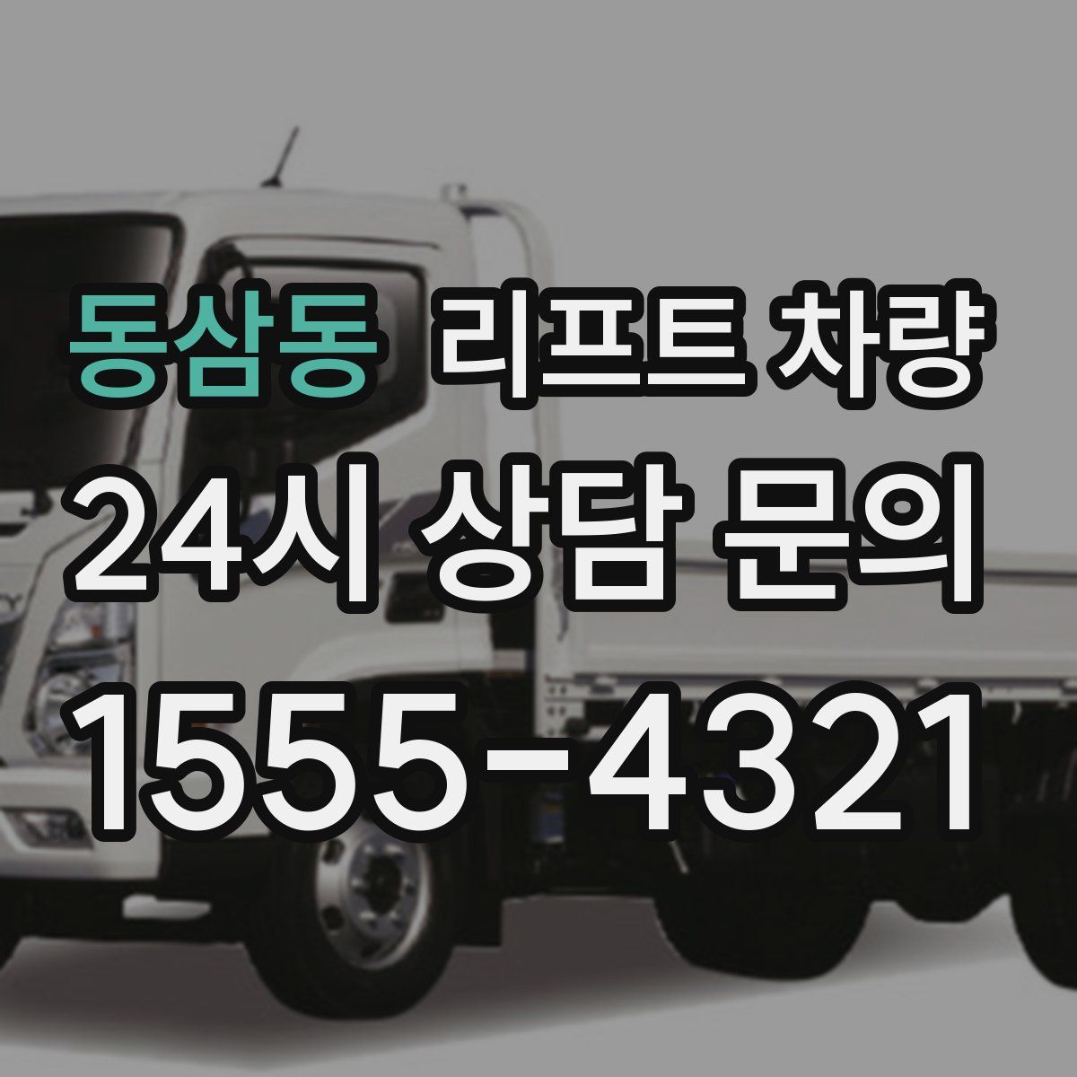 동삼동 리프트 차량