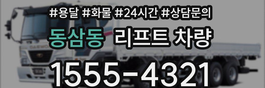 동삼동 리프트 차량