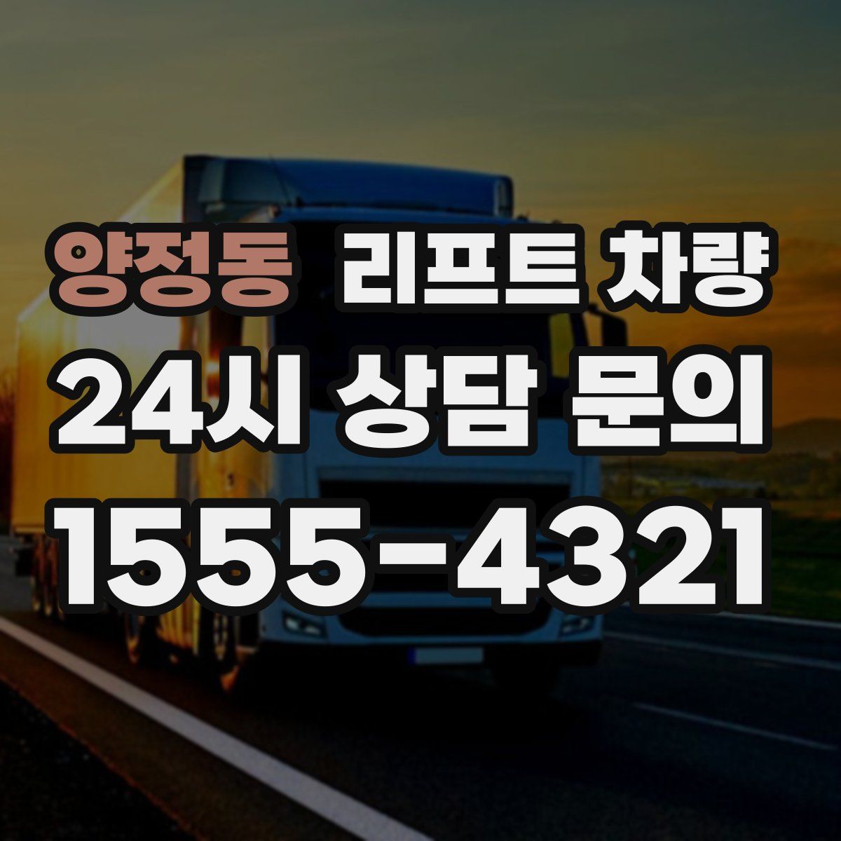 양정동 리프트 차량