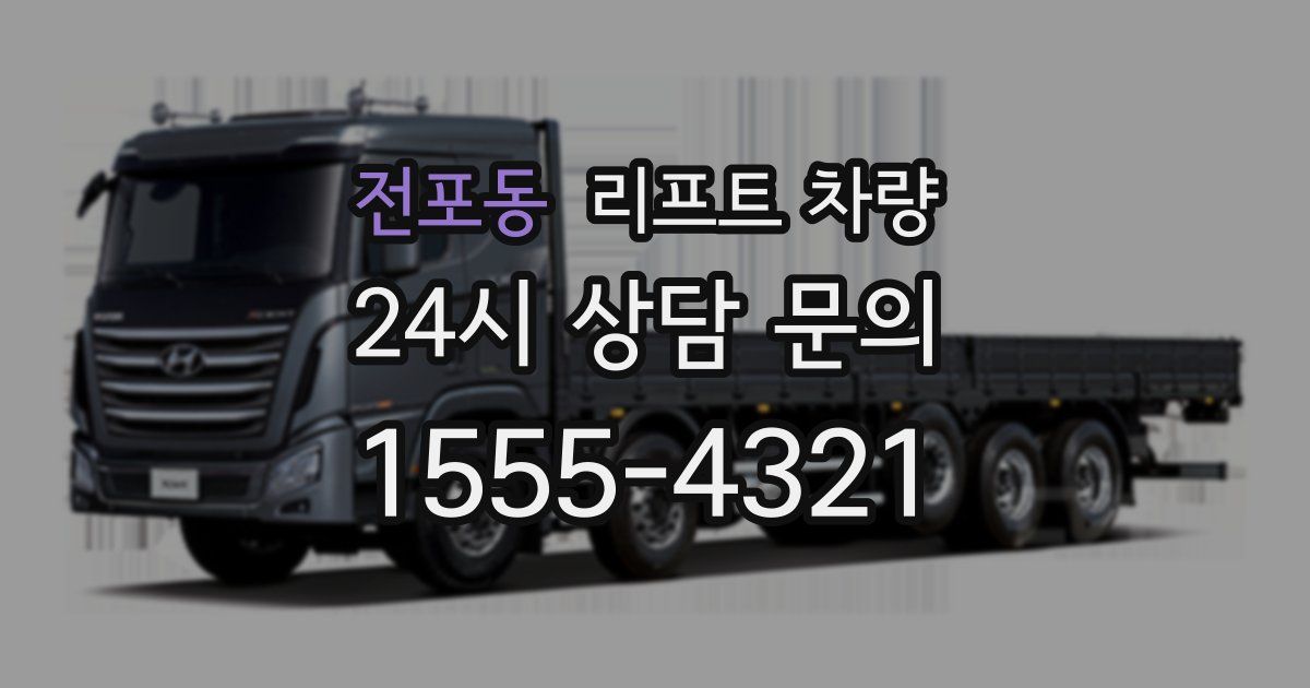전포동 리프트 차량