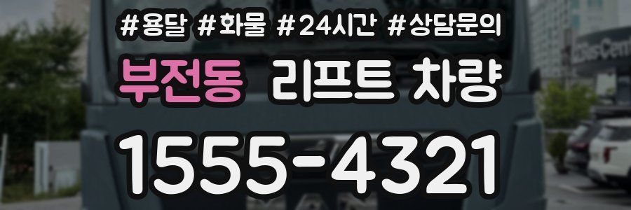 부전동 리프트 차량