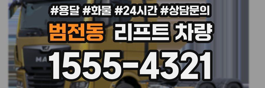 범전동 리프트 차량