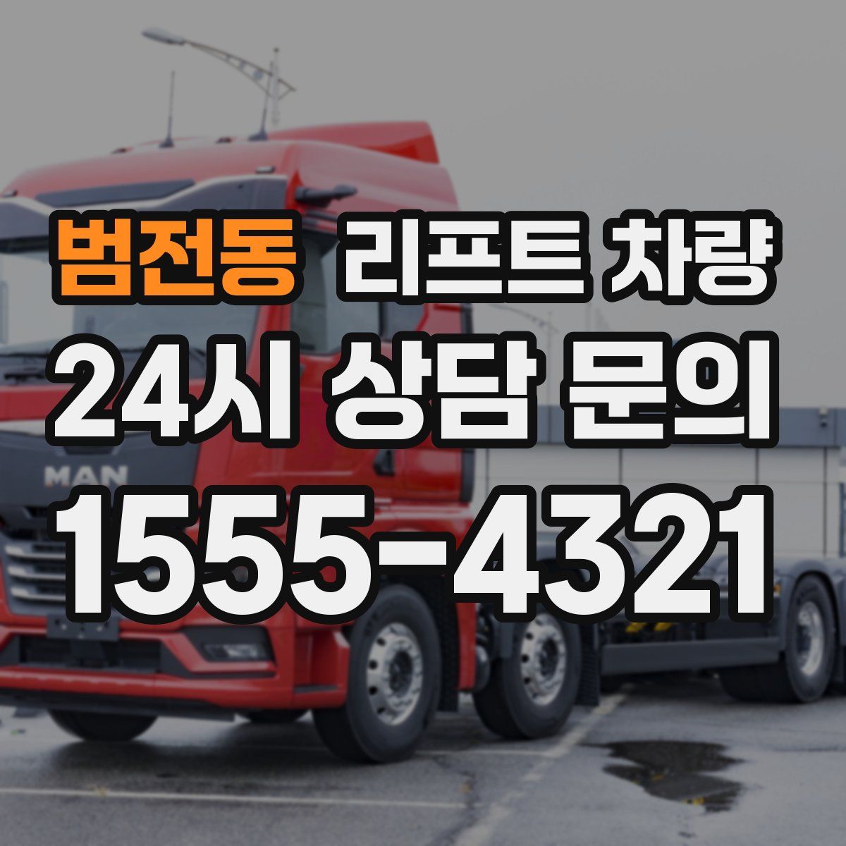범전동 리프트 차량
