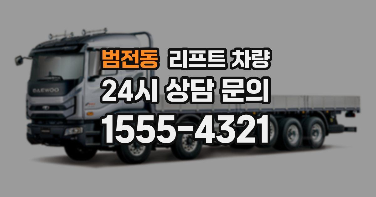 범전동 리프트 차량
