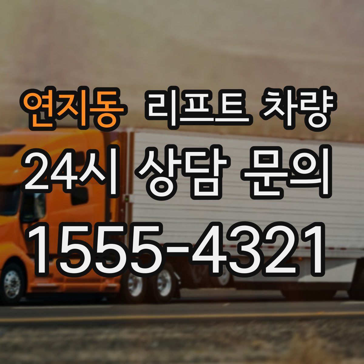 연지동 리프트 차량