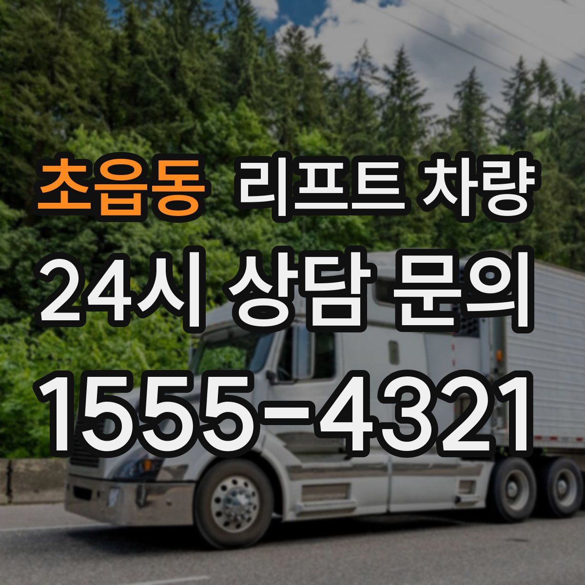 초읍동 리프트 차량