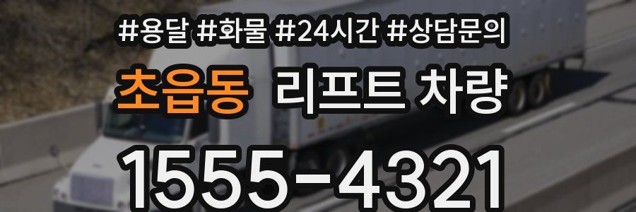 초읍동 리프트 차량