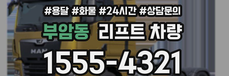 부암동 리프트 차량