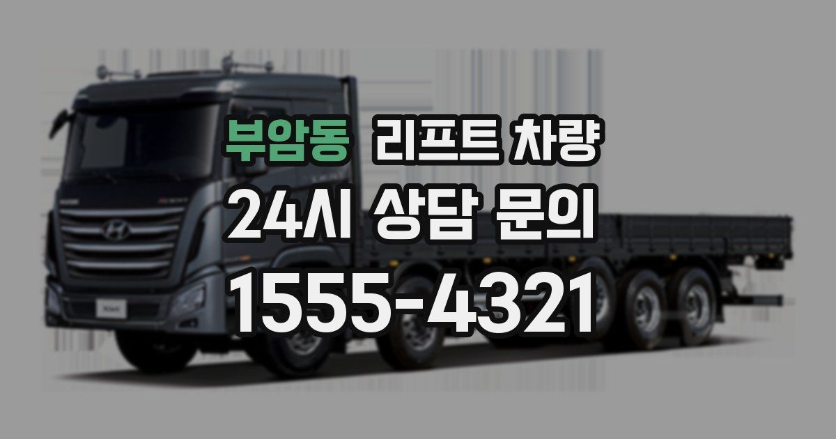 부암동 리프트 차량