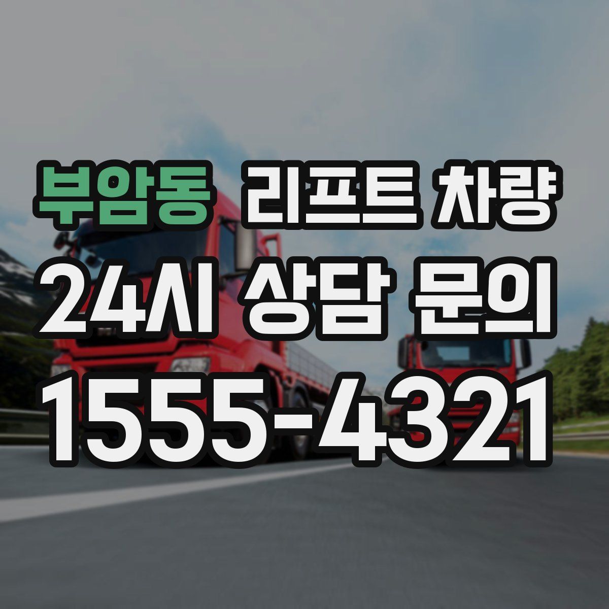 부암동 리프트 차량