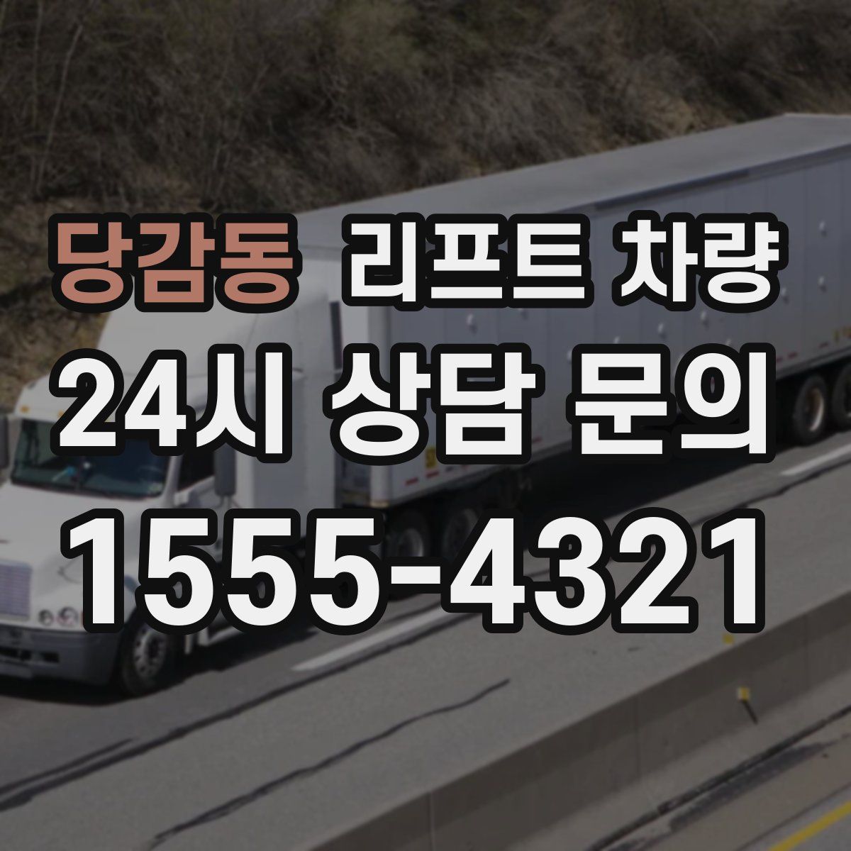 당감동 리프트 차량