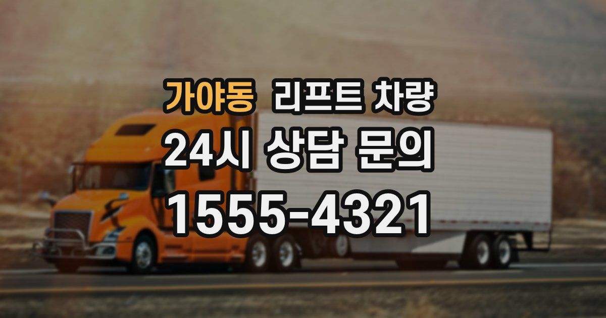 가야동 리프트 차량