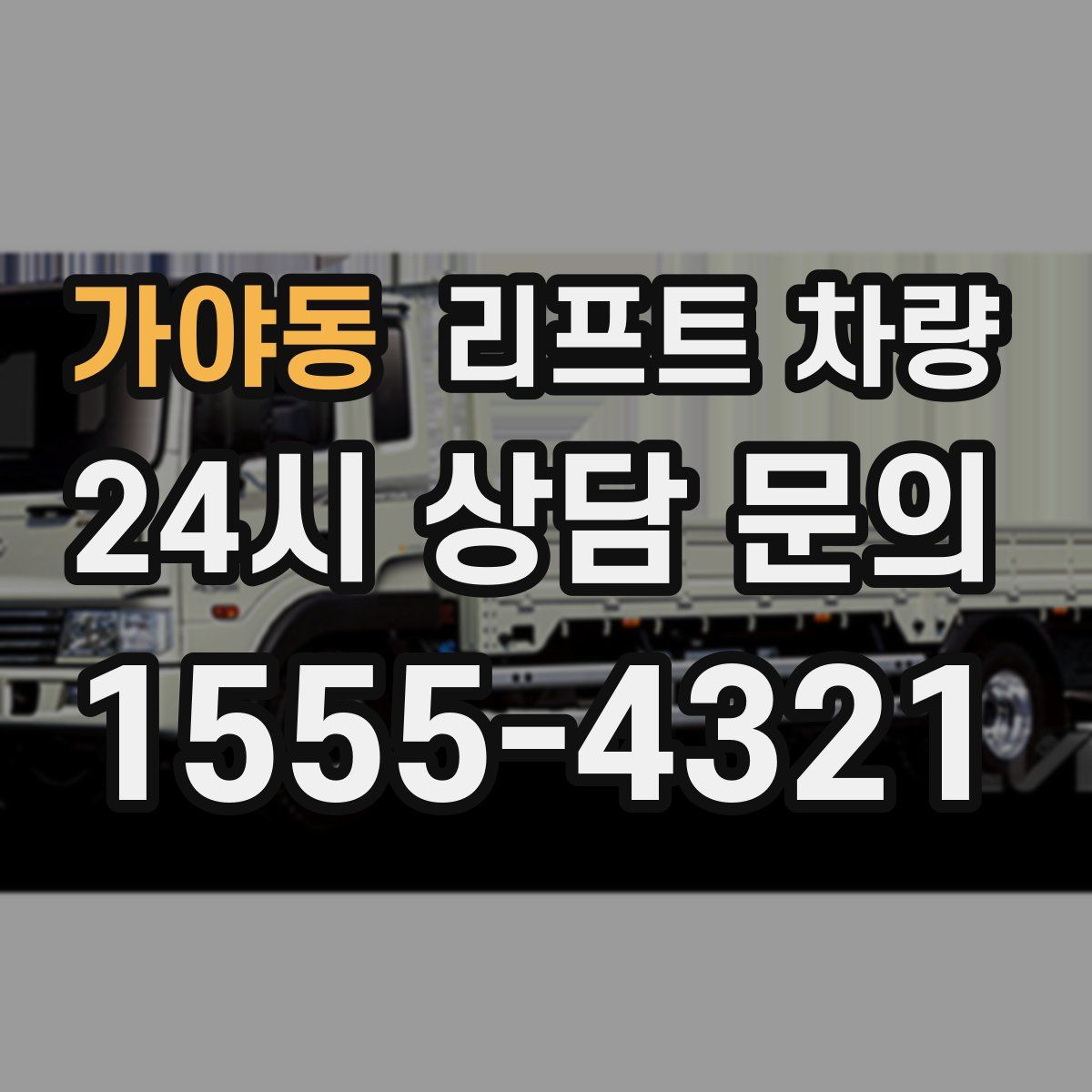 가야동 리프트 차량